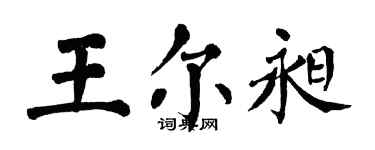 翁闓運王爾昶楷書個性簽名怎么寫