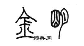 陳墨金明篆書個性簽名怎么寫