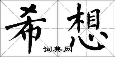 翁闓運希想楷書怎么寫