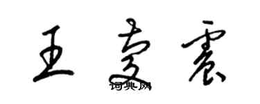 梁錦英王慶震草書個性簽名怎么寫