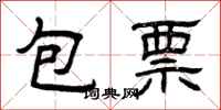 曾慶福包票隸書怎么寫