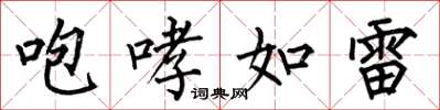 何伯昌咆哮如雷楷書怎么寫
