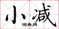 丁謙小減楷書怎么寫