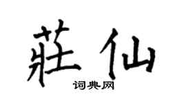 何伯昌莊仙楷書個性簽名怎么寫