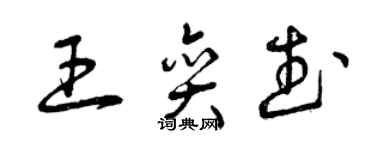 曾慶福王奕武草書個性簽名怎么寫