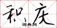 吾伊的意思_吾伊的解釋_國語詞典