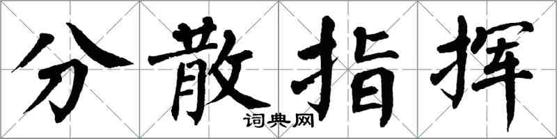 翁闓運分散指揮楷書怎么寫