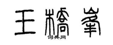 曾慶福王橋峰篆書個性簽名怎么寫
