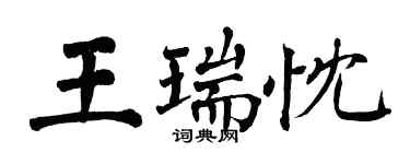翁闓運王瑞忱楷書個性簽名怎么寫