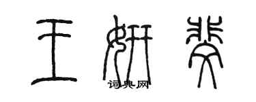 陳墨王妍斐篆書個性簽名怎么寫