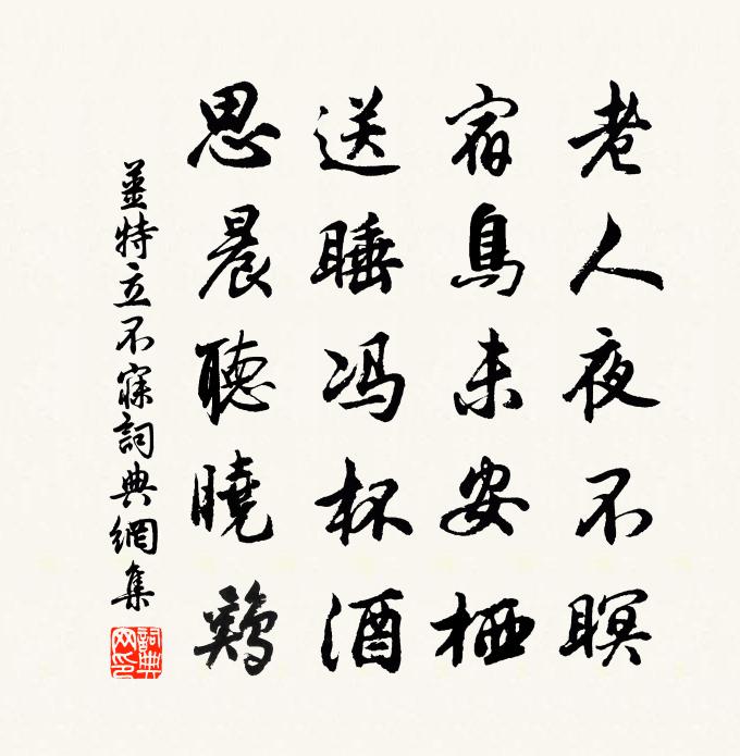 姜特立不寐書法作品欣賞