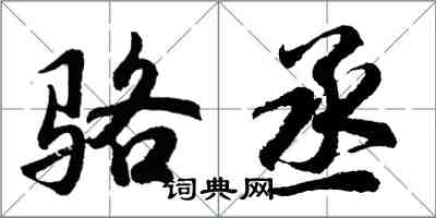 胡問遂駱丞行書怎么寫