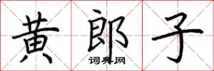 荊霄鵬黃郎子楷書怎么寫