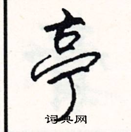 分的成語_帶分字的成語_分的成語有哪些