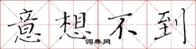 黃華生意想不到楷書怎么寫