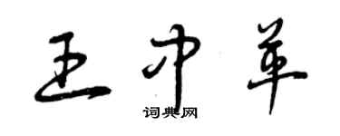 曾慶福王中革草書個性簽名怎么寫