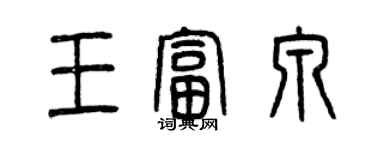 曾慶福王富泉篆書個性簽名怎么寫