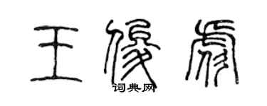 陳聲遠王俊彪篆書個性簽名怎么寫