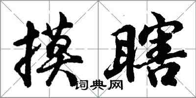 胡問遂摸瞎行書怎么寫