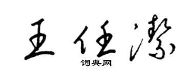 梁錦英王任潔草書個性簽名怎么寫
