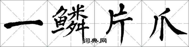 翁闓運一鱗片爪楷書怎么寫