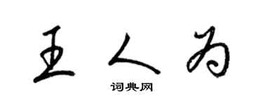 梁錦英王人為草書個性簽名怎么寫