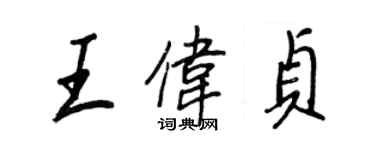 王正良王偉貞行書個性簽名怎么寫