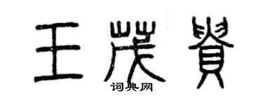 曾慶福王茂貴篆書個性簽名怎么寫