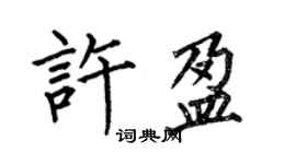 何伯昌許盈楷書個性簽名怎么寫