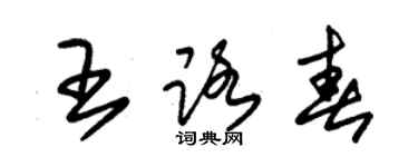 朱錫榮王路春草書個性簽名怎么寫
