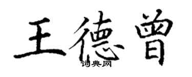 丁謙王德曾楷書個性簽名怎么寫