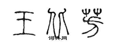 陳聲遠王北芳篆書個性簽名怎么寫