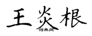 丁謙王炎根楷書個性簽名怎么寫