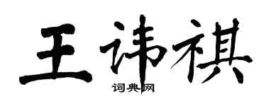 翁闓運王諱祺楷書個性簽名怎么寫