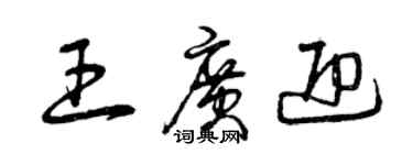 曾慶福王廣迎草書個性簽名怎么寫