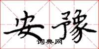 周炳元安豫楷書怎么寫