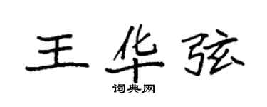 袁強王華弦楷書個性簽名怎么寫