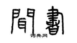 曾慶福聞書篆書個性簽名怎么寫
