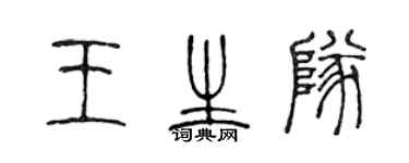 陳聲遠王生隊篆書個性簽名怎么寫