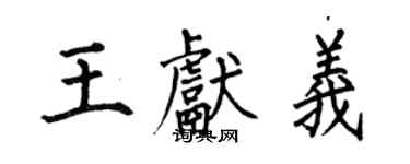 何伯昌王獻義楷書個性簽名怎么寫