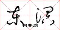 王冬齡東溟草書怎么寫