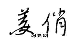 王正良姜俏行書個性簽名怎么寫