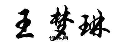 胡問遂王夢琳行書個性簽名怎么寫