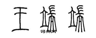 陳墨王端端篆書個性簽名怎么寫