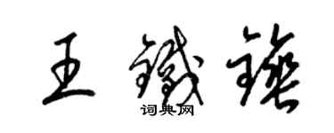 梁錦英王鐵錘草書個性簽名怎么寫