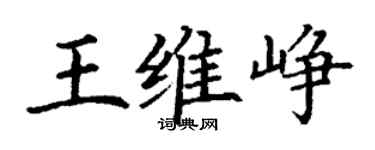 丁謙王維崢楷書個性簽名怎么寫