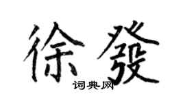 何伯昌徐發楷書個性簽名怎么寫