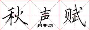 田英章秋聲賦楷書怎么寫