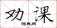 袁強勸課楷書怎么寫