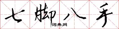 七腳八手怎么寫好看